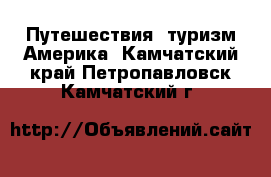 Путешествия, туризм Америка. Камчатский край,Петропавловск-Камчатский г.